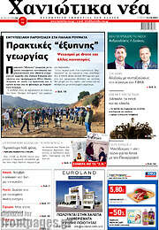 /Χανιώτικα Νέα