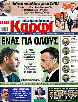 Πρωτοσέλιδο εφημερίδας στο Καρφί - protoselida