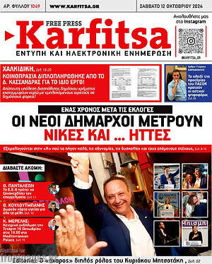 Πρωτοσέλιδο εφημερίδας Karfitsa - protoselida