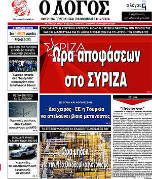 Πρωτοσέλιδο εφημερίδας Ο Λόγος - protoselida