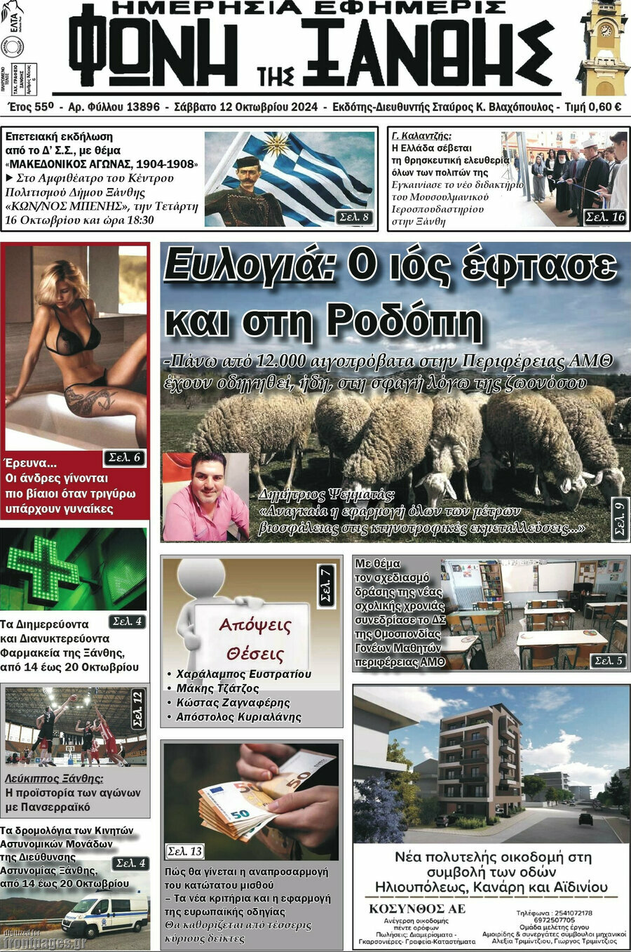 Φωνή της Ξάνθης