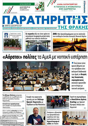 Πρωτοσέλιδο Παρατηρητής