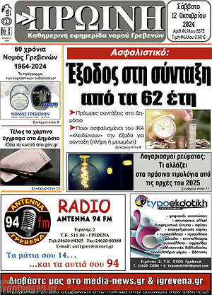 Πρωτοσέλιδο Πρωινή Γρεβενών