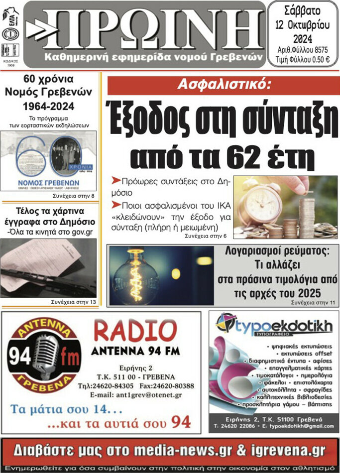 Πρωινή Γρεβενών