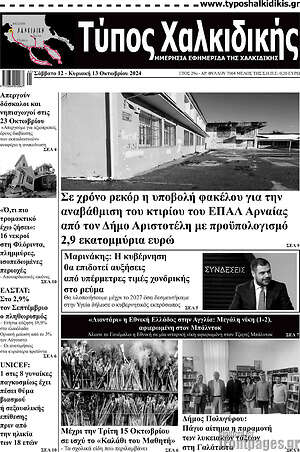 Πρωτοσέλιδο Τύπος Χαλκιδικής