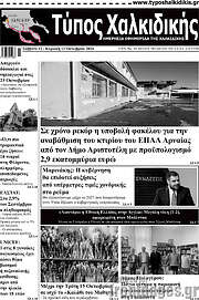 /Τύπος Χαλκιδικής