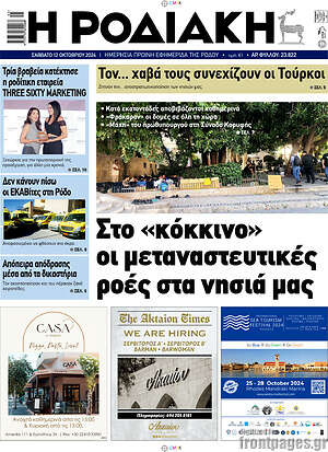 Πρωτοσέλιδο Η Ροδιακή