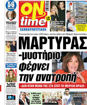 Πρωτοσέλιδο εφημερίδας ON time - protoselida