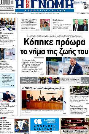 Πρωτοσέλιδο Η Γνώμη