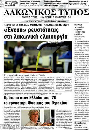 Πρωτοσέλιδο Λακωνικός Τύπος