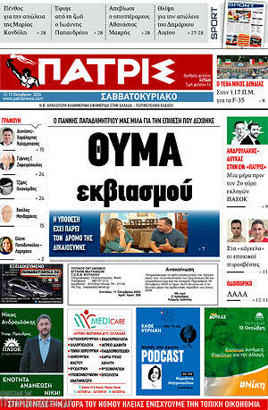 Πρωτοσέλιδο Πατρίς
