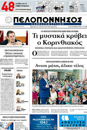 Πρωτοσέλιδο Πελοπόννησος
