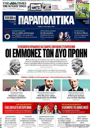 Παραπολιτικά: Οι εμμονές των δύο πρώην