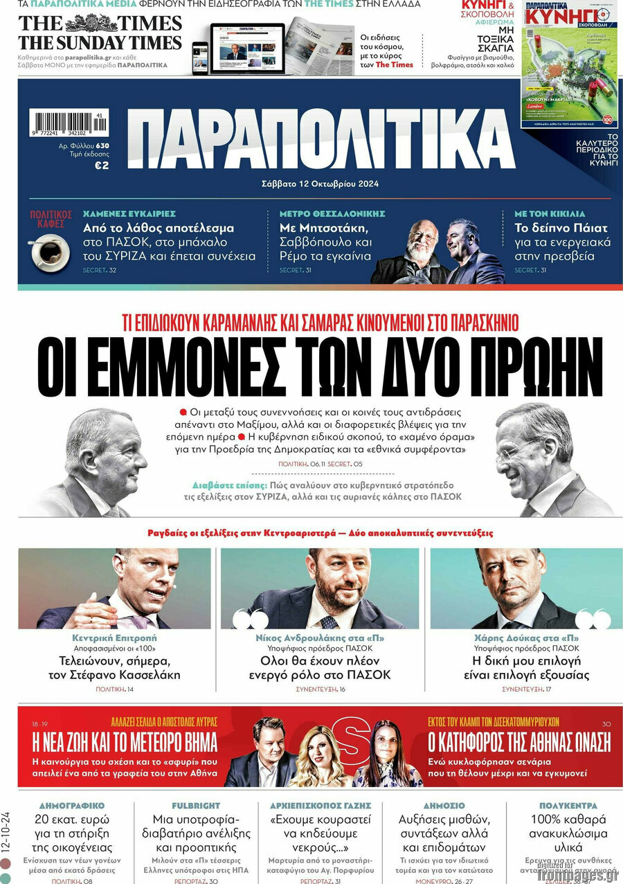 Παραπολιτικά