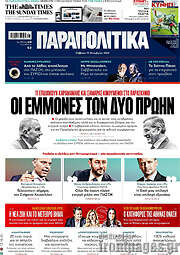 /Παραπολιτικά
