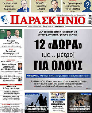 Πρωτοσέλιδο εφημερίδας Παρασκήνιο - protoselida