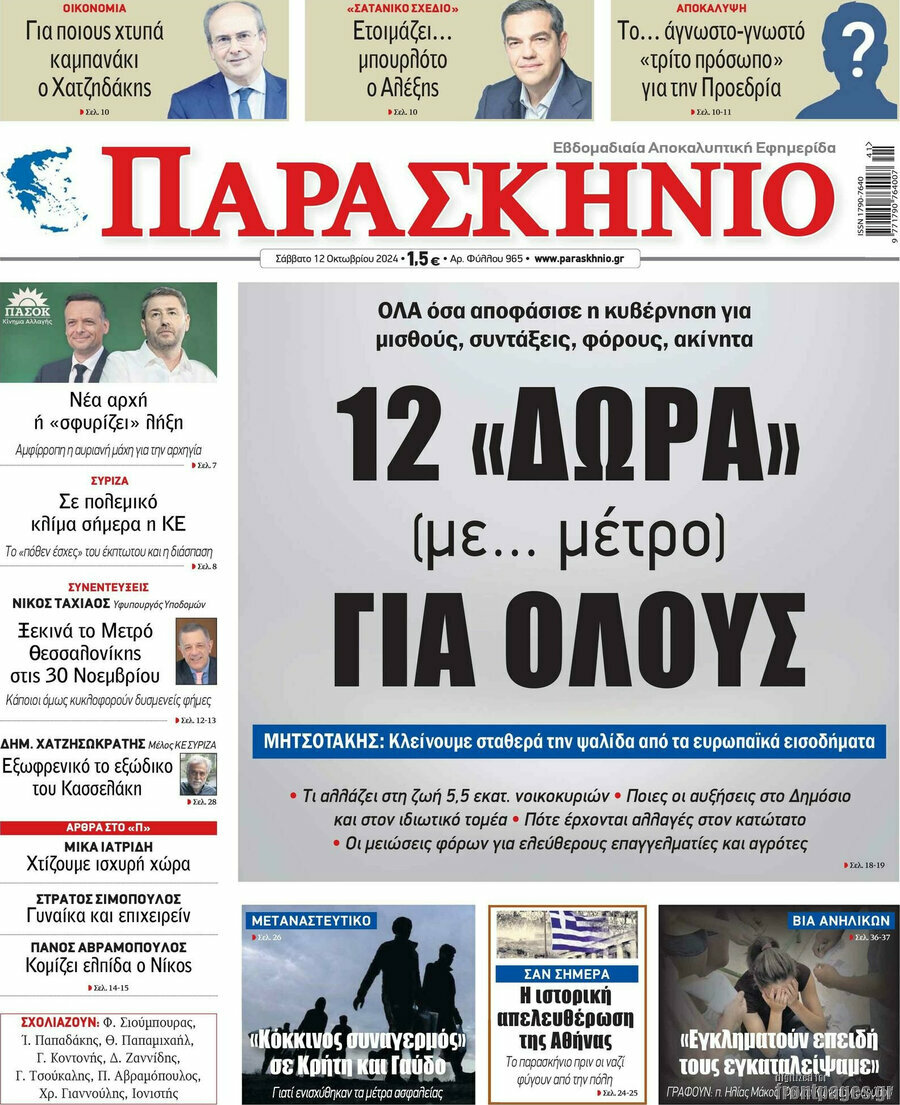 Παρασκήνιο