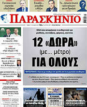 /Παρασκήνιο