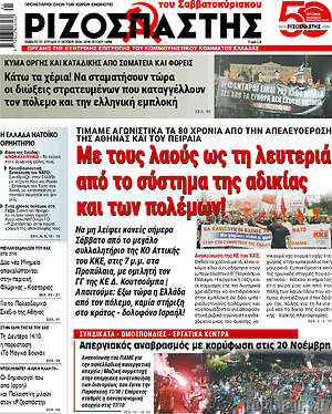 Ριζοσπάστης: Με τους λαούς ως τη λευτεριά από το σύστημα της αδικίας και των πολέμων!