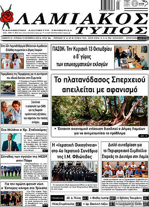 Πρωτοσέλιδο Λαμιακός Τύπος