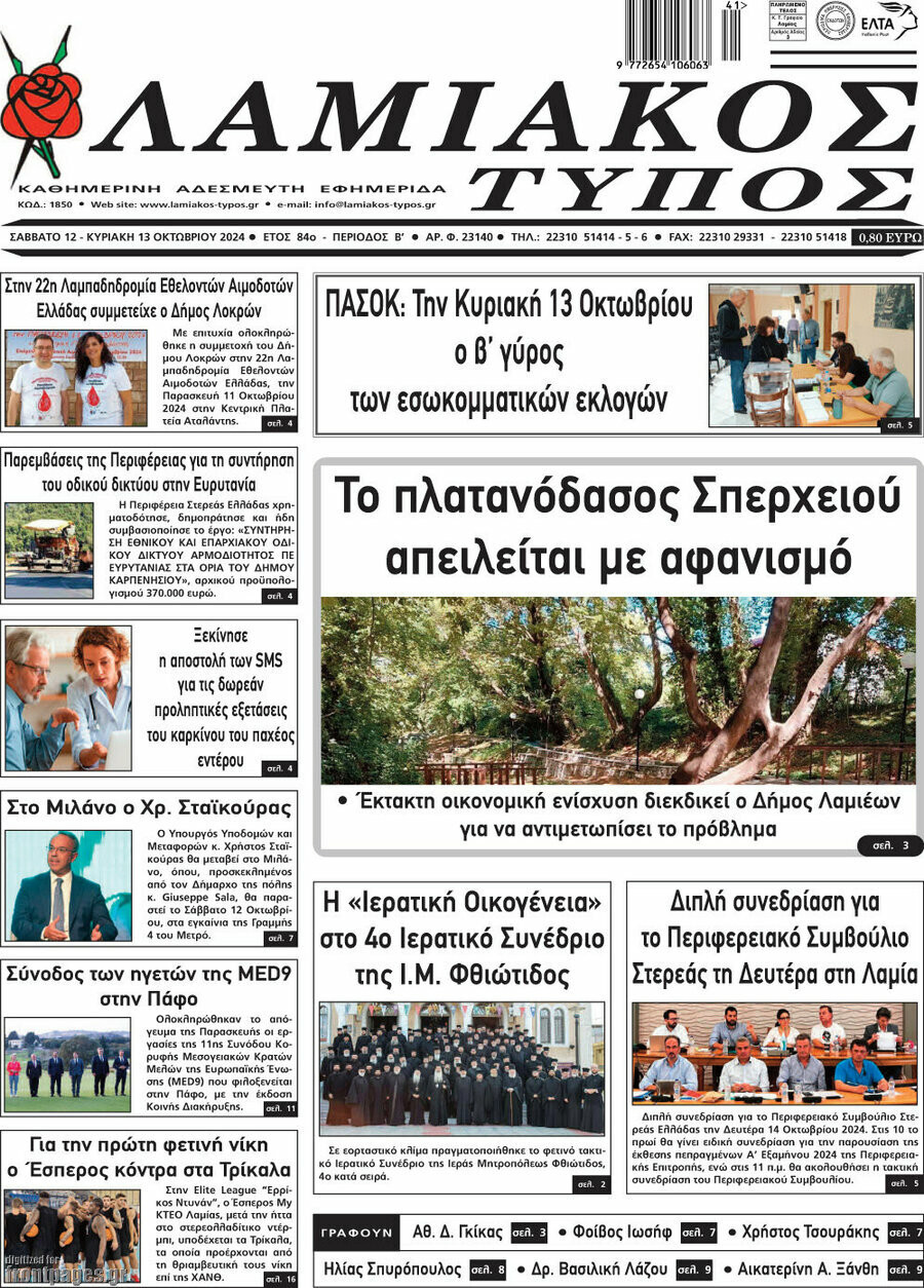 Λαμιακός Τύπος