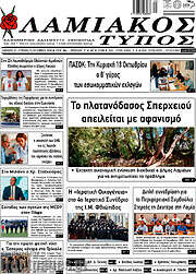 /Λαμιακός Τύπος