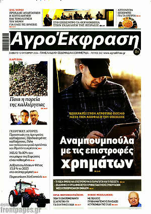 Πρωτοσέλιδο Αγροέκφραση