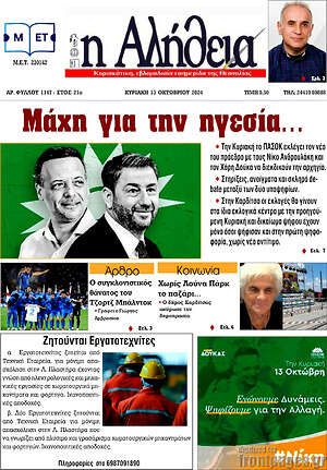 Πρωτοσέλιδο Η Αλήθεια