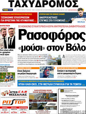 Πρωτοσέλιδο Ταχυδρόμος