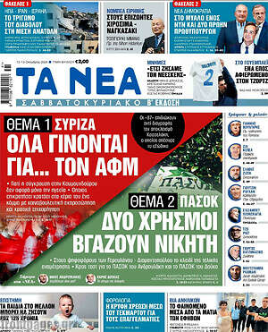 Τα Νέα: ΣΥΡΙΖΑ: Όλα γίνονται για... τον ΑΦΜ ΠΑΣΟΚ:Δύο χρησμοί βγάζουν νικητη
