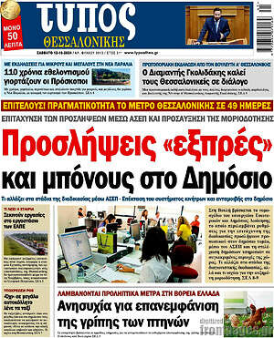 Πρωτοσέλιδο εφημερίδας Τύπος Θεσσαλονίκης - protoselida