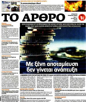 Πρωτοσέλιδο εφημερίδας Άρθρο - protoselida