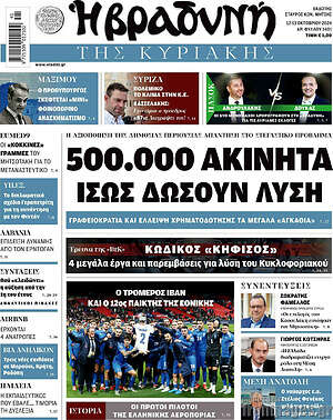 Βραδυνή: 500.000 ακίνητα ίσως δώσουν λύση