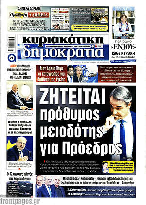 Πρωτοσέλιδο εφημερίδας Δημοκρατία - protoselida