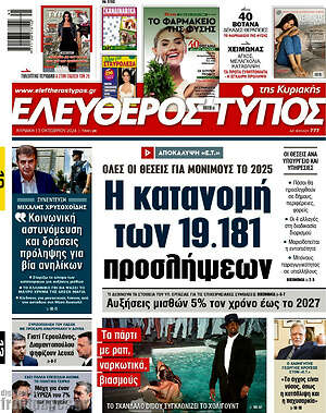 Ελεύθερος Τύπος: Η κατανομή των 19.181 προσλήψεων