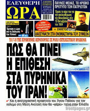 Πρωτοσέλιδο εφημερίδας Ελεύθερη ώρα - protoselida