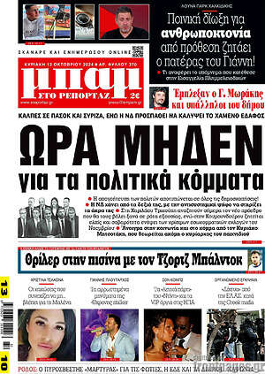 Πρωτοσέλιδο εφημερίδας Μπαμ - protoselida