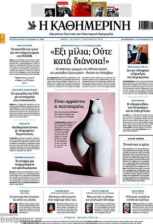 Η Καθημερινή: «Έξι μίλια; Ούτε κατά διάνοια!»