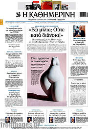 /Η Καθημερινή