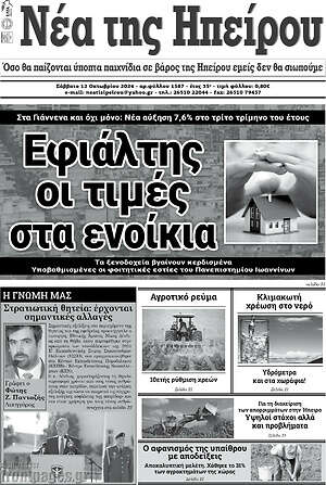 Πρωτοσέλιδο Νέα της Ηπείρου