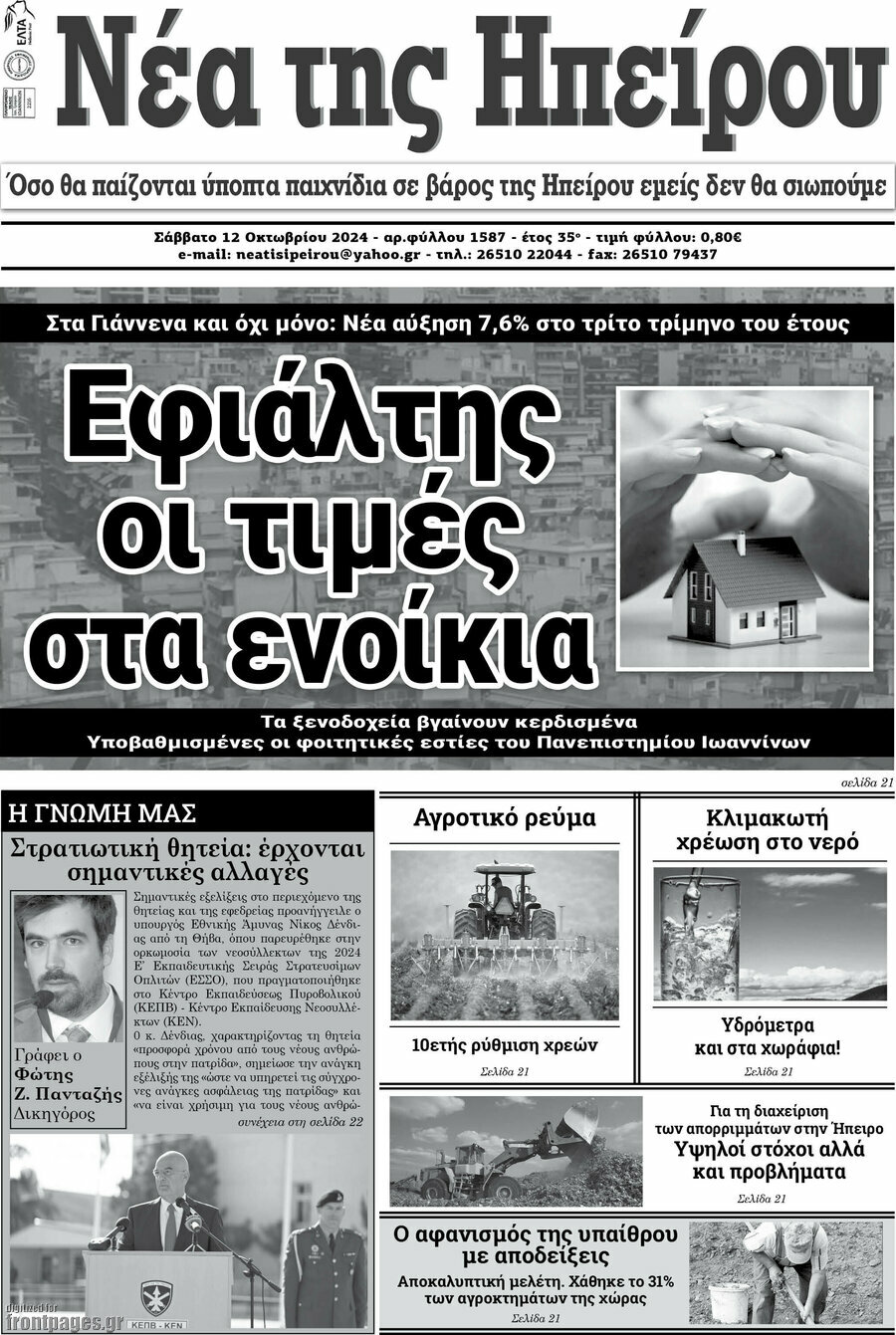 Νέα της Ηπείρου