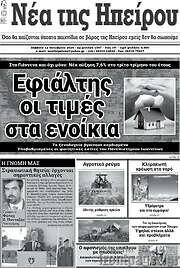 /Νέα της Ηπείρου