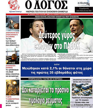 Πρωτοσέλιδο εφημερίδας Ο Λόγος - protoselida