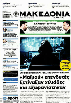 Μακεδονία: «Μαϊμού» επενδυτές ξέτιναξαν χιλιάδες και εξαφανίστηκαν