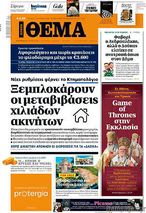 Πρώτο Θέμα: Ξεμπλοκάρουν οι μεταβιβάσεις χιλιάδων ακινήτων