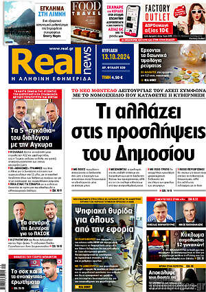 Real News: Τι αλλάζει στις προσλήψεις του Δημοσίου