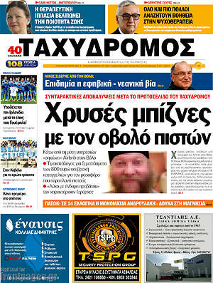 Πρωτοσέλιδο Ταχυδρόμος