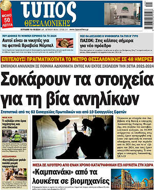 Πρωτοσέλιδο εφημερίδας Τύπος Θεσσαλονίκης - protoselida