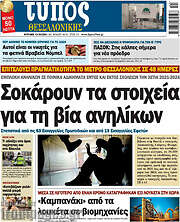 /Τύπος Θεσσαλονίκης