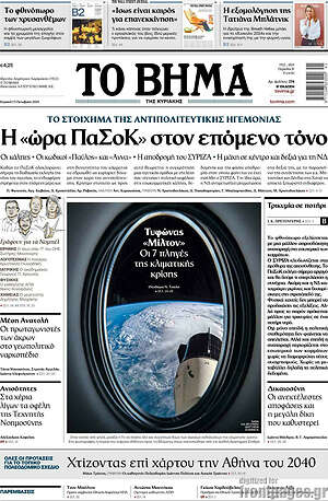 Το Βήμα: Η «ώρα ΠΑΣΟΚ» στον επόμενο τόνο